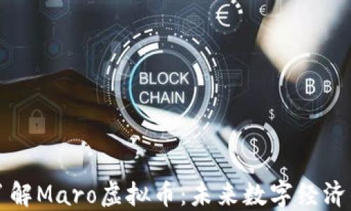 
深入了解Maro虚拟币：未来数字经济的亮点