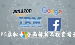 JPG虚拟币：全面解析及投