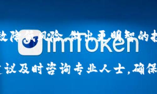   虚拟币卖掉后资金流向解析：资金如何安全到达你的账户 / 

 guanjianci 虚拟币, 卖出虚拟币, 资金转入, 钱包安全 /guanjianci 

### 1. 虚拟币的卖出流程

虚拟币的卖出对于用户而言是一个复杂但重要的金融行为，尤其是在日益复杂的加密货币市场中。首先，用户需要选择一个可靠的交易所，这里是虚拟币买卖的主要平台。在选择交易所时，用户应考虑流动性、交易手续费、用户评价等多种因素。

一旦选择了交易所，用户通常需要创建一个账户并完成身份验证。账户创建后，用户可以将其持有的虚拟币转入交易所的数字钱包中。完成转账后，用户可以在交易所中进行买卖操作。

在选择卖出时，用户可以选择限价单或者市价单。限价单是用户设置一个期望价格，当市场价格达到该点时，订单才会执行；而市价单则是在当前市场最佳价格下立即成交。

无论使用哪种方式，一旦成交，用户的虚拟币将会被扣除，同时交易所也会用法定货币或稳定币来支付用户。接下来，资金将会存入用户在交易所中的账户余额中。

### 2. 资金的流向

在卖出虚拟币之后，资金的流向是用户最为关心的问题之一。通常，卖出后资金会经历以下几个步骤：

1. **可以提取的交易账户余额**：卖出虚拟币后，用户的交易所账户会更新并显示当前可提取的资金余额。这部分资金一般以法定货币（如美元、人民币等）或者稳定币（如USDT等）形式存在，用户可以选择进行提现。

2. **提现至银行账户或其他金融平台**：用户可以将交易所中的资金提现到个人银行账户，这一步是用户将虚拟币转化为法定货币的关键环节。提现的方式和时间长度因交易所而异，有的可能即时到账，而有的可能需要几天时间。

3. **法律和税务问题的考虑**：资金到达用户账户后，用户需要考虑相关的法律和税务问题。不同国家对于虚拟货币的税收政策不同，有的国家对虚拟币交易实现资本利得税。用户应在卖出虚拟币后，及时记录交易信息，以便于日后可能的税务申报。

### 3. 如何确保资金安全

在数字货币的交易中，资金的安全显得尤为重要。用户在账户中存取资金时，要考虑以下安全措施：

1. **使用双重身份验证**：许多交易所针对账户安全提供双重身份验证，用户启用后即使密码被盗，黑客也无法仅凭借密码进行账户交易。

2. **选择信誉好的交易所**：信誉良好的交易所通常会有更强的安全保护措施，如冷钱包存储、大额资金的保险等。用户应在选择交易所时，详细了解其安全策略。

3. **定期变更密码**：用户应定期变更其账户密码，并确保密码复杂性，避免常见的弱密码。

4. **保持对账户活动的监控**：用户有必要定期检查账户活动，若发现异常早日进行冻结或联系客服。

### 4. 常见的问题与解决方案

#### 问题一：卖出虚拟币后资金到账需要多长时间？

资金到账的时间因平台和付款方式而异。通常情况下，通过银行转账提现可能需要1到3个工作日的时间，而一些交易所提供即时提现的选项，例如提现至某些数字支付平台。然而，这也可能牵扯到中间银行的处理时间。

如果用户在快速提款时遇到提现延迟，首先应确认交易所是否出现了技术性问题，或是由于网络拥堵导致的延误。此外，用户应及时联系客服以获取信息。

#### 问题二：卖出后产生的税务需要如何申报？

不同国家的税务规定差异很大，用户需详细了解所在国对加密货币交易的规定。在一些国家，用户在卖出虚拟币后需提交资本利得税申报，计算买入价与卖出价之间的差额。

用户可通过咨询专业的税务顾问获得更准确的信息，提前做好相关记录，包括交易日期、金额及交易费用等，并在每年的报税季节配合税务部门进行申报。

#### 问题三：如果卖出时出现价格波动如何应对？

市场波动对投资者的情绪和决策有很大影响。为了降低情绪对决策的影响，投资者应在交易前制定明确的投资策略，可以考虑使用技术分析或者设定合理利润点，及时调整投资组合。设定止损单也能为投资者提供额外保障。

#### 问题四：如何选择交易所以确保资金安全？

选择一个好的交易所对于资金安全至关重要，投资者应查阅交易所的历史记录、客户反馈以及是否有安全漏洞等信息。至于交易所的资质，了解其是否受监管、保险政策，以及公币的存储方式也是必要的。

#### 问题五：如何处理意外情况，如黑客攻击？

如果用户发现自己的账户遭遇黑客攻击，需立即采取措施，包括更改密码、使用交易所的安全特性（如冻结账户，报告客服等）。如果账户资金依然受到威胁，应当报警，记录所有的证据。一个负责的交易所通常会设有应急框架，帮助用户处理此类事件。

### 总结

卖出虚拟币后资金流向、到账方式、税务处理等都是投资者需重点关注的问题。只有了解这些知识，用户才能有效降低风险，做出更明智的投资决策。对于资金安全，用户同样需要提高警惕，选择合适的交易工具和平台，确保资金的流动安全。

以上内容希望对你了解虚拟币卖出后资金流向有所帮助，也为你处理相关问题提供参考。如果遇到具体问题，建议及时咨询专业人士，确保你的资产安全。