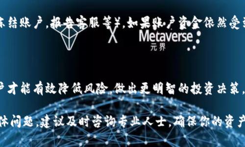   虚拟币卖掉后资金流向解析：资金如何安全到达你的账户 / 

 guanjianci 虚拟币, 卖出虚拟币, 资金转入, 钱包安全 /guanjianci 

### 1. 虚拟币的卖出流程

虚拟币的卖出对于用户而言是一个复杂但重要的金融行为，尤其是在日益复杂的加密货币市场中。首先，用户需要选择一个可靠的交易所，这里是虚拟币买卖的主要平台。在选择交易所时，用户应考虑流动性、交易手续费、用户评价等多种因素。

一旦选择了交易所，用户通常需要创建一个账户并完成身份验证。账户创建后，用户可以将其持有的虚拟币转入交易所的数字钱包中。完成转账后，用户可以在交易所中进行买卖操作。

在选择卖出时，用户可以选择限价单或者市价单。限价单是用户设置一个期望价格，当市场价格达到该点时，订单才会执行；而市价单则是在当前市场最佳价格下立即成交。

无论使用哪种方式，一旦成交，用户的虚拟币将会被扣除，同时交易所也会用法定货币或稳定币来支付用户。接下来，资金将会存入用户在交易所中的账户余额中。

### 2. 资金的流向

在卖出虚拟币之后，资金的流向是用户最为关心的问题之一。通常，卖出后资金会经历以下几个步骤：

1. **可以提取的交易账户余额**：卖出虚拟币后，用户的交易所账户会更新并显示当前可提取的资金余额。这部分资金一般以法定货币（如美元、人民币等）或者稳定币（如USDT等）形式存在，用户可以选择进行提现。

2. **提现至银行账户或其他金融平台**：用户可以将交易所中的资金提现到个人银行账户，这一步是用户将虚拟币转化为法定货币的关键环节。提现的方式和时间长度因交易所而异，有的可能即时到账，而有的可能需要几天时间。

3. **法律和税务问题的考虑**：资金到达用户账户后，用户需要考虑相关的法律和税务问题。不同国家对于虚拟货币的税收政策不同，有的国家对虚拟币交易实现资本利得税。用户应在卖出虚拟币后，及时记录交易信息，以便于日后可能的税务申报。

### 3. 如何确保资金安全

在数字货币的交易中，资金的安全显得尤为重要。用户在账户中存取资金时，要考虑以下安全措施：

1. **使用双重身份验证**：许多交易所针对账户安全提供双重身份验证，用户启用后即使密码被盗，黑客也无法仅凭借密码进行账户交易。

2. **选择信誉好的交易所**：信誉良好的交易所通常会有更强的安全保护措施，如冷钱包存储、大额资金的保险等。用户应在选择交易所时，详细了解其安全策略。

3. **定期变更密码**：用户应定期变更其账户密码，并确保密码复杂性，避免常见的弱密码。

4. **保持对账户活动的监控**：用户有必要定期检查账户活动，若发现异常早日进行冻结或联系客服。

### 4. 常见的问题与解决方案

#### 问题一：卖出虚拟币后资金到账需要多长时间？

资金到账的时间因平台和付款方式而异。通常情况下，通过银行转账提现可能需要1到3个工作日的时间，而一些交易所提供即时提现的选项，例如提现至某些数字支付平台。然而，这也可能牵扯到中间银行的处理时间。

如果用户在快速提款时遇到提现延迟，首先应确认交易所是否出现了技术性问题，或是由于网络拥堵导致的延误。此外，用户应及时联系客服以获取信息。

#### 问题二：卖出后产生的税务需要如何申报？

不同国家的税务规定差异很大，用户需详细了解所在国对加密货币交易的规定。在一些国家，用户在卖出虚拟币后需提交资本利得税申报，计算买入价与卖出价之间的差额。

用户可通过咨询专业的税务顾问获得更准确的信息，提前做好相关记录，包括交易日期、金额及交易费用等，并在每年的报税季节配合税务部门进行申报。

#### 问题三：如果卖出时出现价格波动如何应对？

市场波动对投资者的情绪和决策有很大影响。为了降低情绪对决策的影响，投资者应在交易前制定明确的投资策略，可以考虑使用技术分析或者设定合理利润点，及时调整投资组合。设定止损单也能为投资者提供额外保障。

#### 问题四：如何选择交易所以确保资金安全？

选择一个好的交易所对于资金安全至关重要，投资者应查阅交易所的历史记录、客户反馈以及是否有安全漏洞等信息。至于交易所的资质，了解其是否受监管、保险政策，以及公币的存储方式也是必要的。

#### 问题五：如何处理意外情况，如黑客攻击？

如果用户发现自己的账户遭遇黑客攻击，需立即采取措施，包括更改密码、使用交易所的安全特性（如冻结账户，报告客服等）。如果账户资金依然受到威胁，应当报警，记录所有的证据。一个负责的交易所通常会设有应急框架，帮助用户处理此类事件。

### 总结

卖出虚拟币后资金流向、到账方式、税务处理等都是投资者需重点关注的问题。只有了解这些知识，用户才能有效降低风险，做出更明智的投资决策。对于资金安全，用户同样需要提高警惕，选择合适的交易工具和平台，确保资金的流动安全。

以上内容希望对你了解虚拟币卖出后资金流向有所帮助，也为你处理相关问题提供参考。如果遇到具体问题，建议及时咨询专业人士，确保你的资产安全。