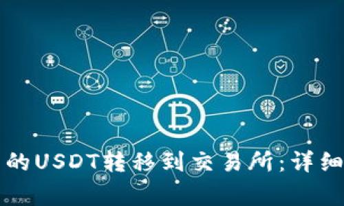 如何将TP钱包中的USDT转移到交易所：详细步骤与注意事项