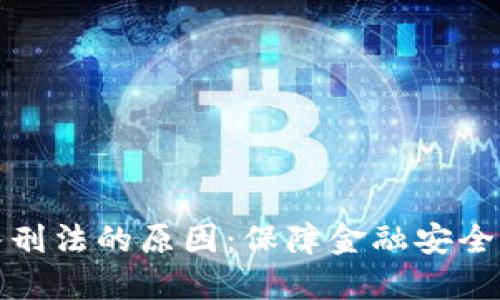 虚拟币纳入刑法的原因：保障金融安全与社会稳定