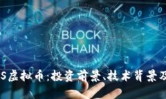 深入探讨OBITS虚拟币：投资