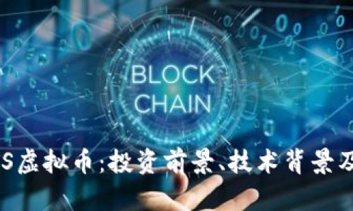 深入探讨OBITS虚拟币：投资前景、技术背景及市场走势分析