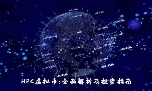 :
HPC虚拟币：全面解析及投资指南