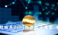 如何选择购买USDT的虚拟币