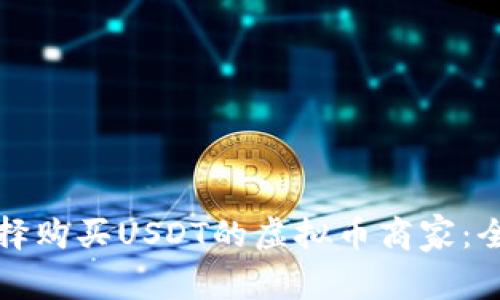 如何选择购买USDT的虚拟币商家：全面指南