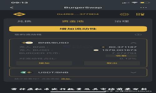 雷神虚拟币发行数量及其市场前景分析