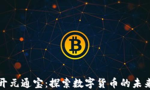 
虚拟币开元通宝：探索数字货币的未来与机遇