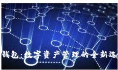 TP钱包：数字资产管理的全