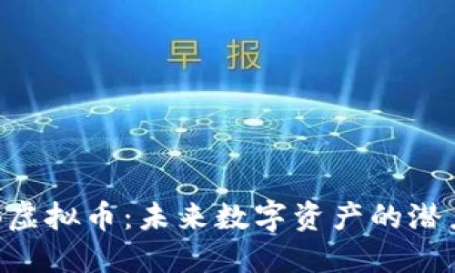 揭秘BIB虚拟币：未来数字资产的潜力与挑战