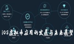 iOS虚拟币应用的发展与未