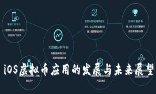 iOS虚拟币应用的发展与未来展望