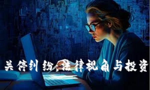虚拟币关停纠纷：法律视角与投资者保护