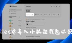 如何在TP Wallet中导入小狐