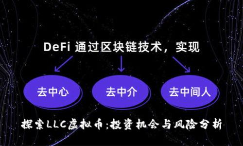 探索LLC虚拟币：投资机会与风险分析