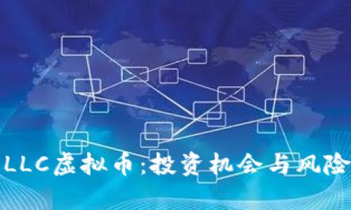 探索LLC虚拟币：投资机会与风险分析