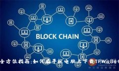 全方位指南：如何在平板