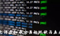   台湾允许虚拟币交易的现状与未来展望