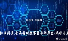 虚拟币阅读：全面解析数