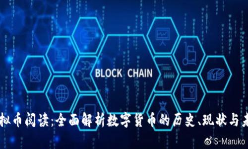 虚拟币阅读：全面解析数字货币的历史、现状与未来