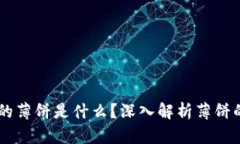 TPWallet里的薄饼是什么？深