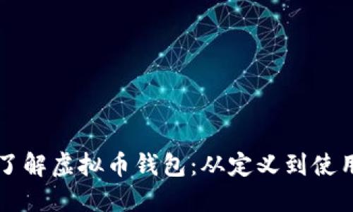 深入了解虚拟币钱包：从定义到使用指南