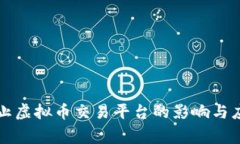 国家禁止虚拟币交易平台