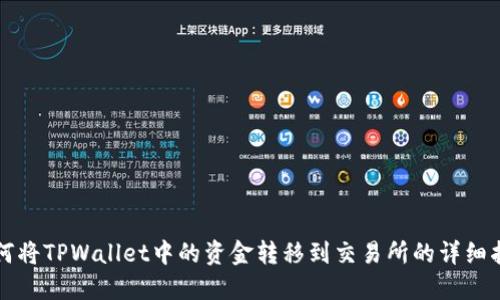 如何将TPWallet中的资金转移到交易所的详细指南