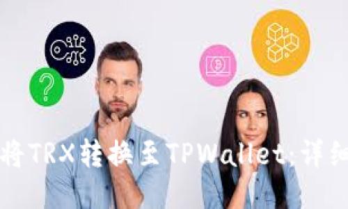 如何将TRX转换至TPWallet：详细指南