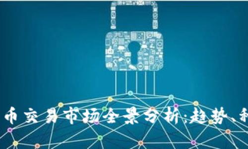 2023年虚拟货币交易市场全景分析：趋势、种类与投资机遇