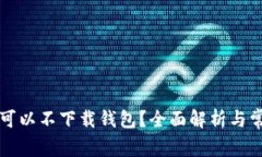 虚拟币是否可以不下载钱包？全面解析与常见问