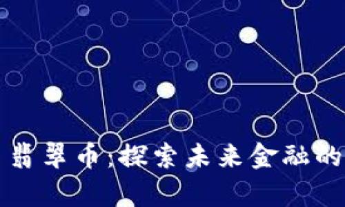 虚拟货币翡翠币：探索未来金融的绿色财富