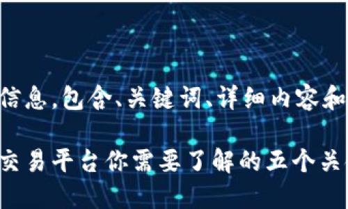 以下是您请求的信息，包含、关键词、详细内容和相关问题与解答。

国内正规虚拟币交易平台你需要了解的五个关键要素