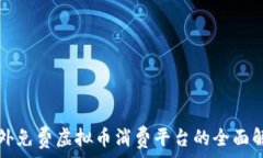   国外免费虚拟币消费平台