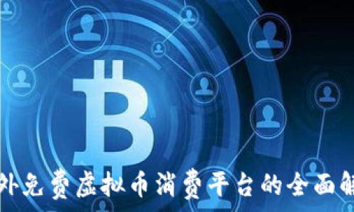   
国外免费虚拟币消费平台的全面解析