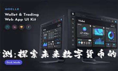 新虚拟币公测：探索未来数字货币的创新与机遇