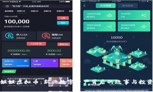 知心姐姐虚拟币：新兴数字资产背后的故事与投资价值