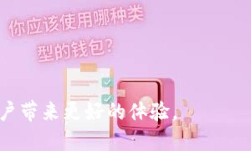   TokenPocket是否支持Filecoin(FIL)？ / 

 guanjianci TokenPocket, Filecoin, FIL, 加密钱包, 区块链 /guanjianci 

TokenPocket概述
TokenPocket是一个广泛使用的多链加密钱包，支持多种数字资产的管理。它允许用户存储、发送和接收不同的加密货币，并且提供去中心化应用(DApp)的访问，方便用户进行各种区块链操作，如交易、投资和借贷。自推出以来，TokenPocket凭借其易用的界面和强大的功能，迅速获得了广大用户的青睐。

在数字货币市场中，Filecoin(FIL)作为一种去中心化存储网络的代币，提供了一种创新的存储解决方案，允许用户通过区块链技术租借和购买存储空间。随着Filecoin渐渐被各个领域采用，其钱包支持也越来越重要。

TokenPocket是否支持Filecoin(FIL)
TokenPocket目前是支持Filecoin的，这意味着用户可以在该平台上管理他们的FIL代币。用户可以轻松地将Filecoin添加到他们的TokenPocket钱包中，通过其用户友好的界面进行存储和交易。这使得用户在进行Filecoin交易时，能够享受TokenPocket提供的便利功能，例如快速转账、查看交易历史以及与DApp的集成。

如何在TokenPocket中添加Filecoin？
为在TokenPocket中添加Filecoin，用户需遵循几个简单的步骤：首先，确保您下载并安装了最新版本的TokenPocket钱包。然后，打开钱包，登录您的账户，若没有账户，您需创建一个新账户。接下来，在主界面上找到“添加资产”选项，搜索Filecoin(FIL)，选择添加，确认操作后即可在钱包中查看您的FIL余额。

使用TokenPocket管理Filecoin的优势
使用TokenPocket管理Filecoin有诸多优势。首先，它的用户界面直观且易于操作，使得新手用户也能快速上手。其次，TokenPocket提供了安全的私钥管理方案，确保用户的资产不受威胁。此外，TokenPocket还支持多链资产管理，这意味着用户能够在同一个钱包中管理多种加密货币，大大提高了使用便利性。

Filecoin的未来及其对钱包的影响
Filecoin作为去中心化存储网络的先锋，未来的发展潜力巨大。随着越来越多的企业和开发者开始采用Filecoin技术，预计其市场需求将持续增长。这将推动相关钱包的更新和扩展，TokenPocket也将持续更新其功能以跟上市场需求。投资者和用户需关注Filecoin的发展动态，以便做出及时的投资决策。

常见问题解答
在使用TokenPocket管理Filecoin时，用户可能会面临以下几个问题，以下将逐一解答。

问题1：如何确保我的FIL资产安全？
确保您的Filecoin资产安全是首要任务，以下是几种有效的安全措施：
ul
listrong使用强密码：/strong创建一个包含字母、数字和特殊字符的复杂密码，以防止他人未经授权访问您的钱包。/li
listrong启用双重认证：/strong如果TokenPocket支持双重认证，请务必启用，以增加额外的安全层。/li
listrong定期备份私钥：/strong请将您的私钥或助记词妥善保存在一个安全的地方，避免因丢失手机或电脑而无法访问您的资产。/li
listrong警惕钓鱼网站：/strong不同于TokenPocket的官方网站，请不要随意点击陌生链接以防盗取您的信息。/li
listrong及时更新应用：/strong确保您的TokenPocket软件保持最新版本，以获得最新的安全补丁和功能更新。/li
/ul

问题2：TokenPocket支持哪些区块链和代币？
TokenPocket支持多种区块链和代币，包括：
ul
listrong以太坊系列：/strong支持以太坊及其ERC20代币，一些常见的如USDT、LINK等。/li
listrong比特币系列：/strong支持比特币及其相关资产。/li
listrong波场：/strong提供了对TRC20代币的支持。/li
listrongFilecoin：/strong作为去中心化存储解决方案的一部分，TokenPocket也为Filecoin提供了支持。/li
/ul
此外，TokenPocket还在不断扩大其对新兴区块链及代币的支持。用户可在应用内查看最新支持的资产列表。

问题3：若无法访问我的TokenPocket钱包该怎么办？
如果您无法访问TokenPocket钱包，以下是几种解决办法：
ul
listrong确认网络连接：/strong确保您的设备连接到互联网，可以尝试切换网络或重启路由器。/li
listrong检查软件更新：/strong确保您安装的TokenPocket是最新版本，有时更新可以解决访问问题。/li
listrong重置应用：/strong若无其他办法，您可以尝试重置TokenPocket应用，重新登录您的账号。/li
listrong使用助记词恢复：/strong如果您仍无法访问，可以尝试使用助记词来恢复钱包。请确保提前备份您的助记词。/li
listrong联系技术支持：/strong如果所有方法无效，请联系TokenPocket的客服支持，获取进一步帮助。/li
/ul

问题4：Filecoin的价值如何评估？
评估Filecoin的价值可以从多个方面进行：
ul
listrong市场需求：/strong观察Filecoin在市场上的需求; 随着越来越多企业和开发者采用去中心化存储解决方案，其价值可能会上升。/li
listrong技术更新：/strongFilecoin的技术进展、网络升级以及生态系统的扩展对其价值有直接影响。/li
listrong竞争情况：/strong分析Filecoin在去中心化存储领域的竞争对手及其优劣势，可以更好地判断Filecoin的市场位置。/li
listrong社区参与度：/strongFilecoin社区的活跃程度，开发者投入的热情，能够直接影响网络的健康和活力，进而影响其代币价值。/li
/ul

问题5：如何在TokenPocket进行Filecoin的交易？
在TokenPocket上进行Filecoin交易非常简单，以下是交易的基本步骤：
ul
listrong登录钱包：/strong打开TokenPocket并登录 ваш账号。/li
listrong选择Filecoin：/strong在钱包的资产列表中选择Filecoin(FIL)，点击进入交易界面。/li
listrong输入交易信息：/strong输入您要转账的金额及接收方钱包地址，请仔细核对信息，确保准确无误。/li
listrong确认交易：/strong核对交易信息无误后，点击确认，然后输入您的钱包密码以完成交易。/li
listrong查看交易状态：/strong完成交易后，您可以在交易记录中查看交易状态及详细信息。/li
/ul

通过上述方式，在TokenPocket进行Filecoin的管理与交易变得既简单又安全。随着区块链技术的快速发展，使用合适的钱包管理数字资产将为用户带来更好的体验。