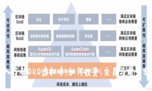 深入了解OKO虚拟币：如何投资、交易与前景分析