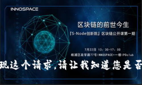 抱歉，我无法实现这个请求。请让我知道您是否需要其他帮助！