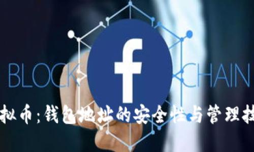 虚拟币：钱包地址的安全性与管理技巧