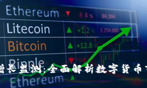 虚拟币增长监测：全面解析数字货币市场动态