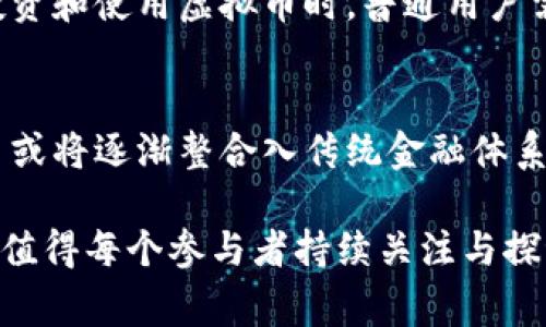   虚拟币十大币种及其国家背景分析 / 

 guanjianci 虚拟币, 比特币, 以太坊, 瑞波币, 国家背景, 加密货币 /guanjianci 

虚拟币的定义与重要性
虚拟币是一种数字化的货币形式，它不依赖于物理介质，而是通过加密技术进行保护和交易。由于其去中心化的特性，虚拟币在全球范围内的交易频繁，并不断影响着传统金融体系。近年来，虚拟币不仅仅作为一种交易媒介，更成为投资和资产配置的热门选择，其市场价值和投资潜力吸引了越来越多的关注。

十大虚拟币的概述
在众多虚拟币中，以下十大币种无疑是市场上最为知名和重要的。它们不仅引领着虚拟币的潮流，同时也在不同国家和地区扮演着各自的重要角色。

1. 比特币（Bitcoin）
比特币是第一种也是最有名的虚拟币，由中本聪于2009年推出。比特币的去中心化特性使其不受任何中央银行或政府的控制，成为一种全球通用的数字货币。目前，比特币的交易在全球范围内非常活跃，尤其是在美国、日本和中国等国家，比特币被广泛接受并用作投资工具。

2. 以太坊（Ethereum）
以太坊是由维塔利克·布特林于2015年推出的智能合约平台。与比特币主要作为一种货币的角色不同，以太坊的设计使其可以支持各种去中心化应用程序（DApps）。以太坊的实际应用场景已经遍布全球，目前在美国、欧洲和许多发展中国家有着大量的开发者参与其中，推动生态系统的发展。

3. 瑞波币（Ripple）
瑞波币是由瑞波公司于2012年推出的，一种致力于国际银行间转账的虚拟币。瑞波币的目标是简化跨境支付和转账过程，以更低的成本和更快的速度完成。瑞波的网络已经被包括美国、中国等多个国家的银行所采用，成为推动国际金融服务的一部分。

4. 莱特币（Litecoin）
莱特币是由查理·李于2011年推出的，其目标是成为“比特币的白银”。莱特币的交易速度较比特币快，其算力要求较低，适合普通用户交易。莱特币在美国、亚洲等市场颇受欢迎，成为许多商家接受的支付方式。

5. 比特币现金（Bitcoin Cash）
比特币现金是比特币的分叉币，它于2017年因社区对区块大小的争论而产生。比特币现金的目标是通过增加区块大小来提高交易处理能力，以满足日益增长的交易需求。它主要在一些注重快速交易确认的市场受到青睐。

6. 连锁链（ChainLink）
连锁链是用于智能合约的去中心化预言机网络。用户可以在链上通过链上的合约将真实世界的数据引入区块链上。这种技术在许多国家的金融科技和保险产业中都具有重要的应用潜力。

7. 泰达币（Tether）
泰达币是一种稳定币，其价值与美元1:1挂钩。由于它保持相对稳定的价格，泰达币被广泛用于虚拟币之间的交易对，特别是在大量的交易所中，是用户在波动市场中寻求保值的选择。

8. 波卡（Polkadot）
波卡是一个多链框架，旨在将不同的区块链连接起来并允许它们之间的协作。波卡的创始人是以太坊的联合创始人加文·伍德，其技术在全球的金融科技领域中正在获得越来越多的认可。

9. 柚子币（EOS）
柚子币是一种基于区块链技术的操作系统，允许开发者构建去中心化应用，它以高交易速度和高可扩展性而受到关注。柚子币在亚洲地区的应用发展迅速，尤其是在中国。

10. Uniswap（UNI）
Uniswap是基于以太坊的去中心化交易平台，其原生代币UNI为项目治理代币。该平台允许用户在没有中介的情况下进行交易，其开放性和去中心化的特点受到了全球范围内用户的喜爱。

全球虚拟币的影响与发展趋势
在全球范围内，虚拟币对传统金融领域的冲击日益明显。越来越多的国家开始关注虚拟币的监管，寻求建立更为清晰的框架以促进创新和保护消费者。一些国家将虚拟币视为合法的支付手段，而另一些国家则视其为风险投资，实施严格监管。

问题讨论

1. 虚拟币如何影响传统金融体系？
虚拟币的兴起对传统金融体系造成了重大影响。首先，虚拟币提供了一种去中心化的支付方式，使得跨境交易更为便捷和低成本。其次，许多金融机构开始将虚拟币纳入资产组合，推动数字资产的接纳。而一些传统银行和金融服务提供商则通过区块链和数字货币技术进行创新，以应对市场变革。

2. 各国对于虚拟币的监管政策有哪些差异？
在全球范围内，各国对虚拟币的监管政策差异明显。例如，美国的监管较为宽松，更多关注AML/KYC（反洗钱和反恐怖融资）政策；而中国则全面禁止了ICO及虚拟币交易。监管政策的差异影响着虚拟币的流通和接受程度。

3. 投资虚拟币需要注意些什么？
投资虚拟币需要全面了解市场动态，评估每种币种的基本面、技术面及市场情绪。此外，投资者应有风险控制意识，制定合理的投资策略，以及及时抓住时机和规避风险。长期热点币种和项目是值得关注的方向。

4. 对普通用户而言，虚拟币的优势和劣势是什么？
对于普通用户而言，虚拟币的优势在于绝对控制个人资产和低交易成本。劣势则包括市场波动性大、技术门槛高以及监管不确定性等。在投资和使用虚拟币时，普通用户需要明智选择，以避免潜在风险。

5. 虚拟币的未来发展趋势是什么？
虚拟币的未来发展趋势包括更为广泛的应用场景、愈加严格的监管措施、以及金融科技的不断创新。随着技术的进步和市场的成熟，虚拟币或将逐渐整合入传统金融体系中，成为常规的投资和支付工具。

总结而言，虚拟币的发展不仅与技术进步息息相关，同时也与国家政策、市场需求等因素相互交织。未来，虚拟币的生态系统将越来越丰富，值得每个参与者持续关注与探讨。