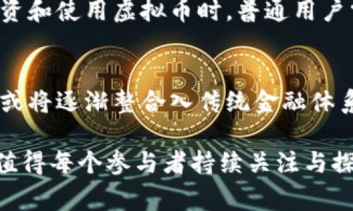   虚拟币十大币种及其国家背景分析 / 

 guanjianci 虚拟币, 比特币, 以太坊, 瑞波币, 国家背景, 加密货币 /guanjianci 

虚拟币的定义与重要性
虚拟币是一种数字化的货币形式，它不依赖于物理介质，而是通过加密技术进行保护和交易。由于其去中心化的特性，虚拟币在全球范围内的交易频繁，并不断影响着传统金融体系。近年来，虚拟币不仅仅作为一种交易媒介，更成为投资和资产配置的热门选择，其市场价值和投资潜力吸引了越来越多的关注。

十大虚拟币的概述
在众多虚拟币中，以下十大币种无疑是市场上最为知名和重要的。它们不仅引领着虚拟币的潮流，同时也在不同国家和地区扮演着各自的重要角色。

1. 比特币（Bitcoin）
比特币是第一种也是最有名的虚拟币，由中本聪于2009年推出。比特币的去中心化特性使其不受任何中央银行或政府的控制，成为一种全球通用的数字货币。目前，比特币的交易在全球范围内非常活跃，尤其是在美国、日本和中国等国家，比特币被广泛接受并用作投资工具。

2. 以太坊（Ethereum）
以太坊是由维塔利克·布特林于2015年推出的智能合约平台。与比特币主要作为一种货币的角色不同，以太坊的设计使其可以支持各种去中心化应用程序（DApps）。以太坊的实际应用场景已经遍布全球，目前在美国、欧洲和许多发展中国家有着大量的开发者参与其中，推动生态系统的发展。

3. 瑞波币（Ripple）
瑞波币是由瑞波公司于2012年推出的，一种致力于国际银行间转账的虚拟币。瑞波币的目标是简化跨境支付和转账过程，以更低的成本和更快的速度完成。瑞波的网络已经被包括美国、中国等多个国家的银行所采用，成为推动国际金融服务的一部分。

4. 莱特币（Litecoin）
莱特币是由查理·李于2011年推出的，其目标是成为“比特币的白银”。莱特币的交易速度较比特币快，其算力要求较低，适合普通用户交易。莱特币在美国、亚洲等市场颇受欢迎，成为许多商家接受的支付方式。

5. 比特币现金（Bitcoin Cash）
比特币现金是比特币的分叉币，它于2017年因社区对区块大小的争论而产生。比特币现金的目标是通过增加区块大小来提高交易处理能力，以满足日益增长的交易需求。它主要在一些注重快速交易确认的市场受到青睐。

6. 连锁链（ChainLink）
连锁链是用于智能合约的去中心化预言机网络。用户可以在链上通过链上的合约将真实世界的数据引入区块链上。这种技术在许多国家的金融科技和保险产业中都具有重要的应用潜力。

7. 泰达币（Tether）
泰达币是一种稳定币，其价值与美元1:1挂钩。由于它保持相对稳定的价格，泰达币被广泛用于虚拟币之间的交易对，特别是在大量的交易所中，是用户在波动市场中寻求保值的选择。

8. 波卡（Polkadot）
波卡是一个多链框架，旨在将不同的区块链连接起来并允许它们之间的协作。波卡的创始人是以太坊的联合创始人加文·伍德，其技术在全球的金融科技领域中正在获得越来越多的认可。

9. 柚子币（EOS）
柚子币是一种基于区块链技术的操作系统，允许开发者构建去中心化应用，它以高交易速度和高可扩展性而受到关注。柚子币在亚洲地区的应用发展迅速，尤其是在中国。

10. Uniswap（UNI）
Uniswap是基于以太坊的去中心化交易平台，其原生代币UNI为项目治理代币。该平台允许用户在没有中介的情况下进行交易，其开放性和去中心化的特点受到了全球范围内用户的喜爱。

全球虚拟币的影响与发展趋势
在全球范围内，虚拟币对传统金融领域的冲击日益明显。越来越多的国家开始关注虚拟币的监管，寻求建立更为清晰的框架以促进创新和保护消费者。一些国家将虚拟币视为合法的支付手段，而另一些国家则视其为风险投资，实施严格监管。

问题讨论

1. 虚拟币如何影响传统金融体系？
虚拟币的兴起对传统金融体系造成了重大影响。首先，虚拟币提供了一种去中心化的支付方式，使得跨境交易更为便捷和低成本。其次，许多金融机构开始将虚拟币纳入资产组合，推动数字资产的接纳。而一些传统银行和金融服务提供商则通过区块链和数字货币技术进行创新，以应对市场变革。

2. 各国对于虚拟币的监管政策有哪些差异？
在全球范围内，各国对虚拟币的监管政策差异明显。例如，美国的监管较为宽松，更多关注AML/KYC（反洗钱和反恐怖融资）政策；而中国则全面禁止了ICO及虚拟币交易。监管政策的差异影响着虚拟币的流通和接受程度。

3. 投资虚拟币需要注意些什么？
投资虚拟币需要全面了解市场动态，评估每种币种的基本面、技术面及市场情绪。此外，投资者应有风险控制意识，制定合理的投资策略，以及及时抓住时机和规避风险。长期热点币种和项目是值得关注的方向。

4. 对普通用户而言，虚拟币的优势和劣势是什么？
对于普通用户而言，虚拟币的优势在于绝对控制个人资产和低交易成本。劣势则包括市场波动性大、技术门槛高以及监管不确定性等。在投资和使用虚拟币时，普通用户需要明智选择，以避免潜在风险。

5. 虚拟币的未来发展趋势是什么？
虚拟币的未来发展趋势包括更为广泛的应用场景、愈加严格的监管措施、以及金融科技的不断创新。随着技术的进步和市场的成熟，虚拟币或将逐渐整合入传统金融体系中，成为常规的投资和支付工具。

总结而言，虚拟币的发展不仅与技术进步息息相关，同时也与国家政策、市场需求等因素相互交织。未来，虚拟币的生态系统将越来越丰富，值得每个参与者持续关注与探讨。