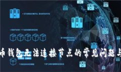 解决虚拟币钱包无法连接