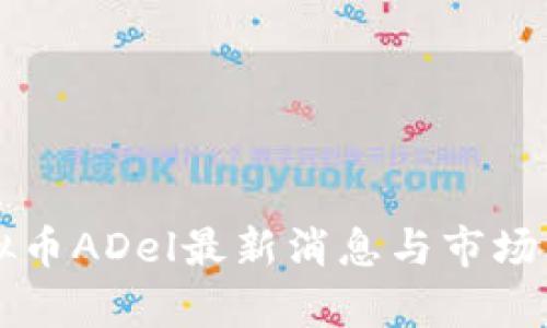 虚拟币ADel最新消息与市场分析