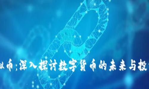 PS虚拟币：深入探讨数字货币的未来与投资潜力