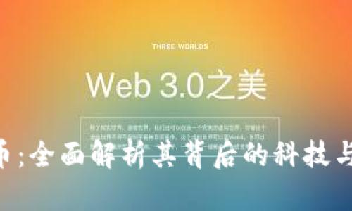 xmi虚拟币：全面解析其背后的科技与投资潜力