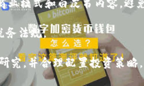   虚拟币AOO：了解新兴数字货币的潜力与风险 / 

 guanjianci 虚拟币, AOO, 数字货币, 投资风险 /guanjianci 

在数字经济时代，虚拟货币已经成为一种新兴的投资工具。在众多的虚拟币中，AOO作为一种新型的数字货币，逐渐引起了投资者的注意。AOO的出现与发展不仅代表了区块链技术的进步，更是数字资产投资领域的一次创新。

本文将深入探讨虚拟币AOO的各个方面，包括它的基本概念、市场前景、投资风险以及如何进行有效的投资，帮助您在这条数字货币的道路上更好地前行。

AOO是什么？
AOO（假设名称）是一种基于区块链技术的数字货币。与比特币、以太坊等传统虚拟货币不同，AOO在技术架构、共识机制及应用场景上都有其独特的优势。

AOO的核心技术是基于一种新型的共识机制，该机制旨在提高交易效率和安全性，使得用户可以在保障数据隐私的前提下快速进行交易。此外，AOO还支持智能合约功能，允许开发者创建去中心化的应用程序（DApps），进一步扩展了它的应用范围。

AOO的市场前景
随着数字货币市场的不断发展，AOO的市场前景也备受关注。研究数据显示，越来越多的企业和个人开始接受和使用虚拟货币进行交易，其市场需求正在逐年上升。

另外，区块链技术的不断完善为AOO的进一步发展提供了技术支持。预计在未来几年内，AOO的市场价值将会有显著上升，吸引更多的投资者进入这一领域。

投资AOO的风险
尽管AOO作为一种新兴的虚拟货币具有较大的市场潜力，但投资者在投资过程中仍需谨慎。首先，数字货币市场的波动性较大，投资AOO可能面临价格大幅波动的风险。其次，由于市场监管的不完善，虚拟货币投资仍然存在一定的不确定性。

除了市场波动风险外，AOO的技术风险也不可忽视。例如，任何新的技术都有可能被黑客攻击或出现系统漏洞，因此投资者在选择投资AOO时应充分了解其技术背景和安全性。

如何有效投资AOO
在投资AOO时，投资者需掌握一些基本的投资原则。首先，应制定明确的投资目标，根据自身的风险承受能力合理分配投资资金。其次，了解AOO的市场动态，关注行业新闻和技术发展情况，及时调整投资策略。

此外，分散投资也是一种有效的投资策略。投资者可以将资金分散在多个虚拟币中，以降低风险。在进行投资时，选择信誉良好的交易平台也非常重要，以确保资产的安全性。

相关问题
1. AOO的技术优势是什么？
AOO作为一种新兴虚拟货币，其技术优势主要体现在以下几个方面：首先，其采用的新型共识机制可以有效提高交易的安全性和效率。这种共识机制通过算法确保只有合法用户才能发起交易，从而降低了交易的欺诈风险。

其次，AOO支持智能合约的实现，允许用户在区块链上构建和部署去中心化应用程序。这一功能不仅拓宽了AOO的应用场景，更吸引了大量开发者参与生态建设，从而促进了整个生态系统的发展。

最后，AOO注重用户隐私保护，通过匿名交易技术，有效保护用户的交易信息不被泄露。这一特性在保护用户隐私的同时，也增强了用户对AOO的信任。

2. 如何评估AOO的市场价值？
评估AOO的市场价值可以从多个维度进行：首先是交易量。在一定时间内，AOO的交易量可以反映出市场对其的认可程度，交易量越大，说明其市场热度越高。

其次是市场资本总额。市场资本总额可以通过AOO的单价乘以流通的总量得出的，反映出市场对AOO的整体估值。此外，观察AOO在交易平台上的排名，也是评估其市场价值的一种方式。

最后，关注市场的新闻和动态，尤其是AOO相关的合作和应用落地情况。市场关注度和实际应用场景越多，AOO的市场价值提升空间越大。

3. AOO的投资策略有哪些？
在投资AOO时，可采取的投资策略主要有以下几种：首先是长期持有策略。若您看好AOO的未来发展潜力，可以选择在低价位进行买入，并持有一段时间，待价格上涨后再进行抛售。

其次是短线操作策略。短线投资者可以通过技术分析和市场动态来判断AOO的短期价格走势，并在适当的时机进行买入和卖出，以获取差价收益。

此外，定投策略也很受欢迎。通过设定固定的投资频率和金额，逐步积累AOO资产，可以有效降低市场波动带来的风险。

4. AOO与其他虚拟币的比较
AOO与其他虚拟币（如比特币和以太坊）相比，具有其独特的特性。首先，AOO在价格波动性方面相对较小，适合风险承受能力较低的投资者。

其次，在技术上，AOO的智能合约支持使其在应用场景上更具灵活性，能够满足多元化的市场需求。而比特币主要集中在价值储存方面，以太坊虽然支持DApp，但在交易速度上存在一定的局限性。

最后，AOO的团队和社区的发展也影响着其市场竞争力。一个强大的开发团队和活跃的社区能够为AOO的持续创新提供支持，从而提升其市场地位。

5. 投资AOO需要注意哪些法律问题？
在投资AOO时，法律问题是不可忽视的重要因素。首先，不同国家和地区对虚拟货币的监管政策有所不同，投资者需了解所在地区的法律法规，以免违反相关规定。

其次，虚拟货币的诈骗案件时有发生，投资者应保持警惕，避免参与不合规的交易平台。同时，了解AOO背后的商业模式和白皮书内容，避免因信息不对称而造成的资金损失。

最后，存在着税务问题。虚拟货币的交易收益在某些国家需要纳税，投资者需咨询专业人士，以确保遵循当地税务法规。

总的来说，AOO作为一种新型的虚拟货币发展潜力巨大，但投资者在进入这个市场之前，仍需做好充分的市场研究，并合理配置投资策略。